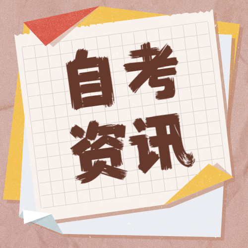 广东省高等教育自学考试健康信息申报表