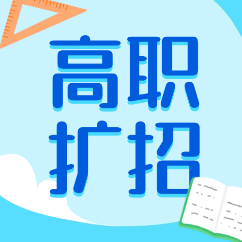 高职扩招200万，如何接招落地