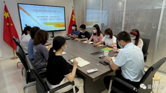 广州蓝缘教育集团高职扩招学生管理一级防护工作部署会议顺利召开