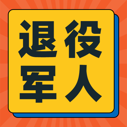 退役军人学历提升目前有什么相关信息和优惠政策？