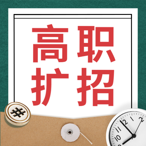 教育部办公厅等六部门关于做好2020年高职扩招专项工作的通知