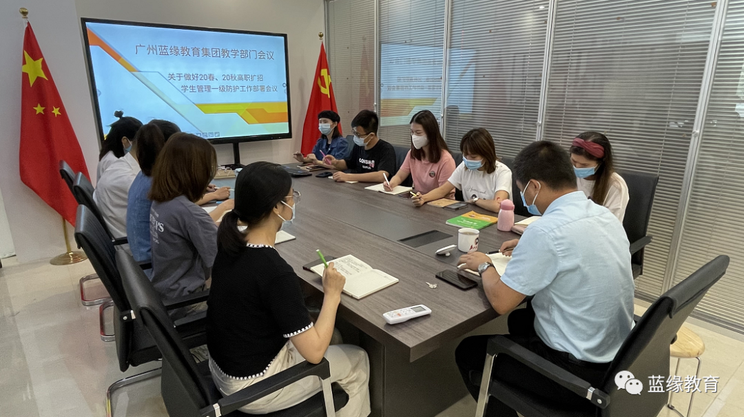 广州蓝缘教育集团高职扩招学生管理一级防护工作部署会议顺利召开