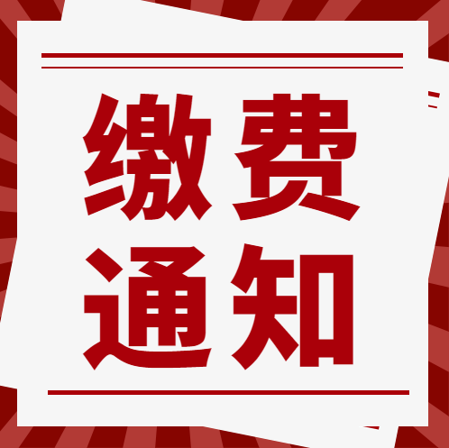 广东轻工职业技术学院第二学年缴费通知