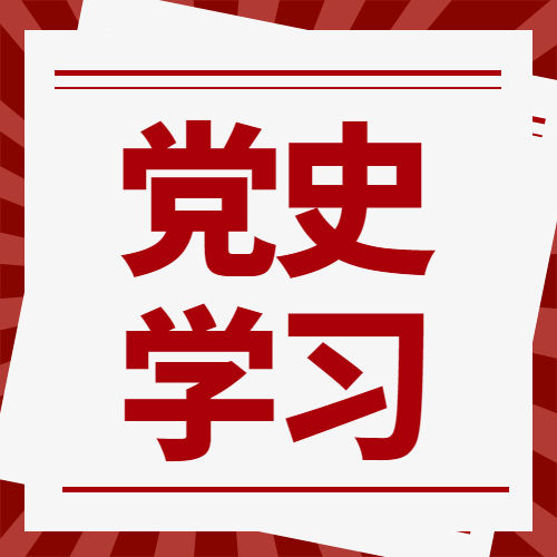 【党政】@蓝缘党支部，请查收1月份组织生活清单