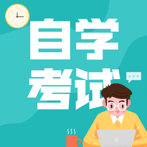 关于公布2022年广东省自学考试开考课程考试时间安排和使用教材的通知