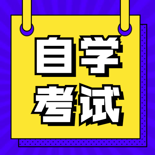 关于2021年10月自学考试诚信报考有关事项的通知