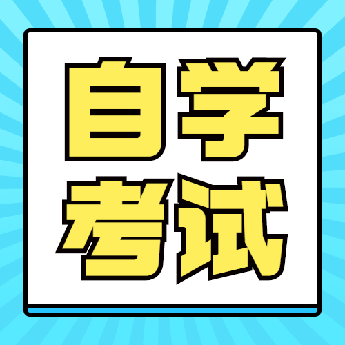 关于更正我省高等教育自学考试电子商务等4个专业考试计划简表的通知