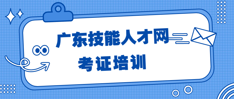 广东技能人才网考证培训近期开班计划通知