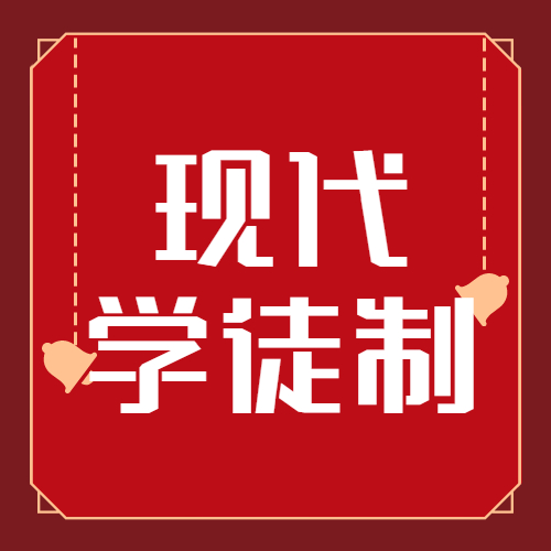 《广东省全面推行企业新型学徒制 实施方案》政策解读