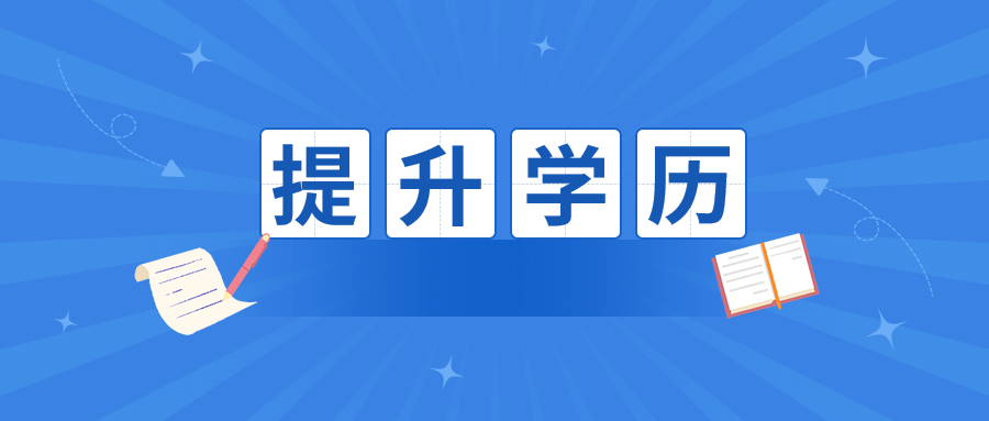 省考试院发布通知喊你来提升学历啦！！！